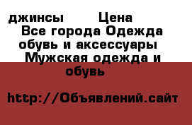 Nudue джинсы w31 › Цена ­ 4 000 - Все города Одежда, обувь и аксессуары » Мужская одежда и обувь   
